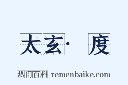 太玄·度是什么意思的图片